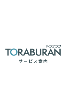 TORABURANサービス内容