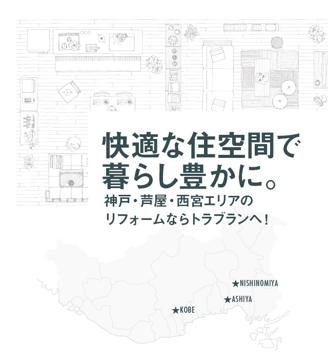 快適な住空間で暮らし豊かに。