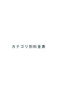 カテゴリ別料金表