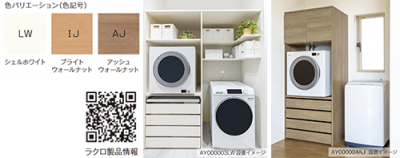 南海プライウッド株式会社製 衣類乾燥機収納 ラクロ 南海プライウッド株式会社製 衣類乾燥機収納 ラクロ